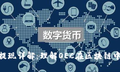 区块链OEC提现详解:理解OEC在区块链中的提现过程