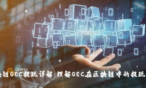 区块链OEC提现详解:理解OEC在区块链中的提现过程