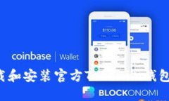 : 如何下载和安装官方To