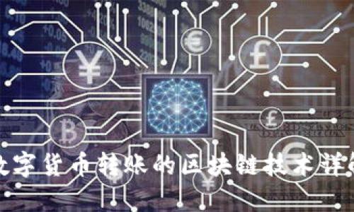 数字货币转账的区块链技术详解