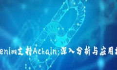 Tokenim支持Achain：深入分析
