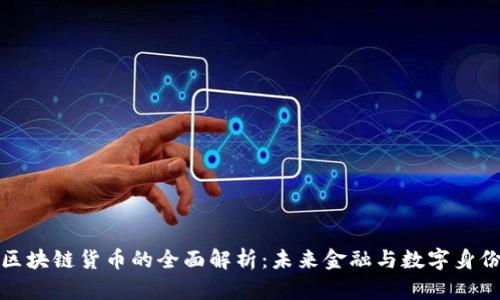 虚拟人区块链货币的全面解析:未来金融与数字身份的结合