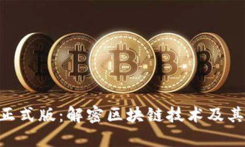 Tokenim正式版:解密区块链技术及其应用前景