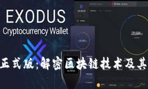 Tokenim正式版:解密区块链技术及其应用前景