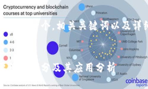 根据您的需求，首先我将为您提供一个，相关关键词以及详细介绍关于“马蹄链”的信息。


马蹄链：区块链技术中的重要组成部分及其应用分析