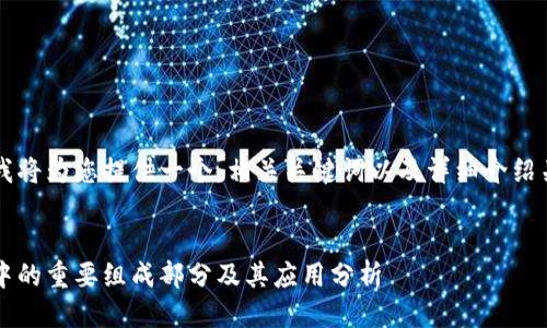 根据您的需求，首先我将为您提供一个，相关关键词以及详细介绍关于“马蹄链”的信息。


马蹄链：区块链技术中的重要组成部分及其应用分析