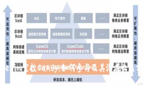 Tokenim空投Candy:如何参与及其潜在收益分析