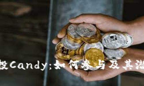 Tokenim空投Candy:如何参与及其潜在收益分析