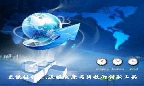 区块链铅笔:连接创意与科技的创新工具