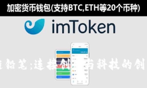 区块链铅笔:连接创意与科技的创新工具