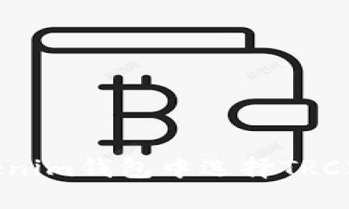 如何在Tokenim钱包中选择TRC20收款方式