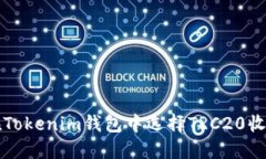 如何在Tokenim钱包中选择