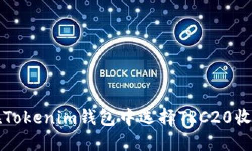 如何在Tokenim钱包中选择TRC20收款方式