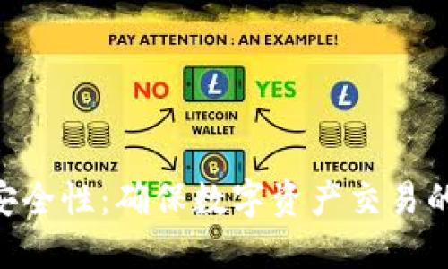 Tokenim安全性:确保数字资产交易的安全保障