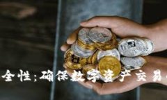 Tokenim安全性：确保数字资