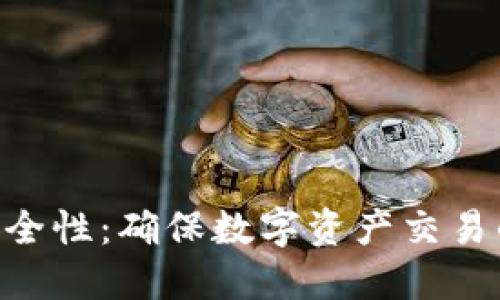 Tokenim安全性:确保数字资产交易的安全保障
