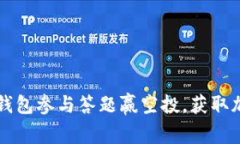 如何通过IM钱包参与答题赢