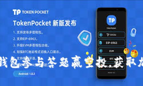 如何通过IM钱包参与答题赢空投,获取加密货币奖励