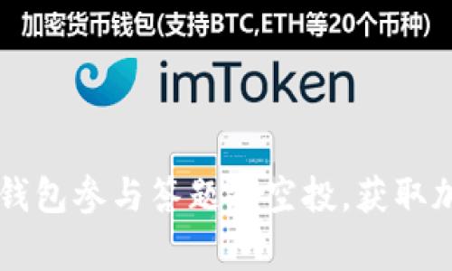 如何通过IM钱包参与答题赢空投,获取加密货币奖励