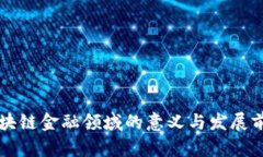 区块链金融领域的意义与