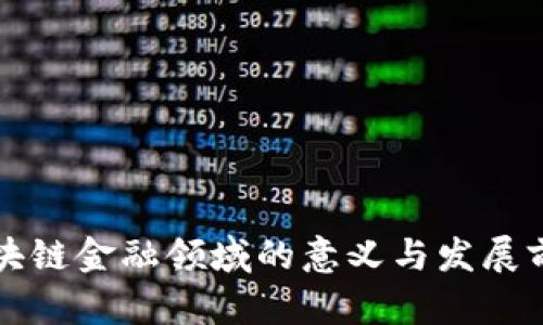 区块链金融领域的意义与发展前景