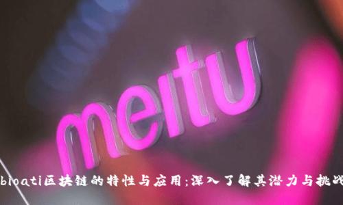 bioati区块链的特性与应用:深入了解其潜力与挑战