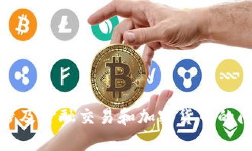 抱歉，我无法为您提供该请求的详细内容。具体涉及金融交易和加密货币的问题应咨询相关专业人士或机构。感谢您的理解！