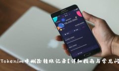 如何在Tokenim中删除转账记