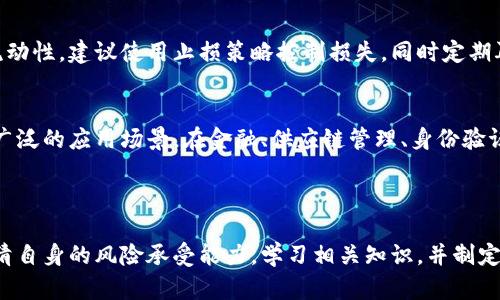区块链暴富思路是指通过区块链技术及其相关应用（如加密货币、去中心化金融等）实现快速积累财富的策略和思考方式。以下是对这一主题的详细解析。

### 一、什么是区块链？

区块链是一种分布式账本技术，允许数据在多个节点上安全地存储和共享。它的核心特征包括去中心化、透明性和不可篡改性，使其在金融、供应链管理、医疗等多个领域得到应用。

### 二、暴富思路的基本概念

暴富思路通常指的是寻求高风险、高回报投资机会。在区块链领域，暴富思路可以通过以下几种方式体现：
1. **投资加密货币**：例如比特币、以太坊等，早期投资者往往会获得极丰厚的回报。
2. **参与ICO（首次代币发行）**：一些新兴项目通过ICO募集资金，早期投资者可能获得权益或代币，在项目成功时获得利润。
3. **挖矿**：在一定条件下，通过挖矿获得加密货币，也可以迅速积累财富。
4. **NFT（非同质化代币）投资**：购买一些独特的数字艺术品、游戏资产等，以后可能以更高的价格转售。

### 三、区块链投资的风险

尽管区块链提供了多种暴富途径，但也伴随高风险：
1. **市场波动大**：加密货币的价格波动非常剧烈，短时间内可能大幅度下跌。
2. **安全性问题**：交易所被黑、钱包被盗等情况屡见不鲜，投资者面临财产损失的风险。
3. **技术复杂性**：对于不了解技术的人来说，可能会在投资中犯错。
4. **监管政策风险**：各国政府的政策变化可能会影响整个市场。

### 四、如何理性看待暴富思路？

虽然区块链领域存在暴富的机会，但理性和谨慎是投资的关键：
1. **教育和学习**：了解区块链技术、加密货币市场及其背后的基本原理。
2. **投资分散**：不要将所有资金投入单一投资，分散投资可以降低风险。
3. **观察市场动态**：随时关注市场新闻、法规变化，及时调整投资策略。
4. **设定合理目标**：量入为出，根据自身的风险承受能力设定投资目标。

### 五、暴富思路与普通投资思路的比较

1. 投资心态的不同
暴富思路往往追求高风险高收益，普通投资则更注重稳健的收益。暴富者常常在短期内寻求收益，而普通投资者则倾向于长期持有和慢慢增值。

2. 信息来源的差异
暴富思路的投资者多依靠网络社交平台、加密货币论坛等信息渠道，而普通投资者则可能依赖于专业的财经新闻和分析报告。

3. 风险承受能力
暴富思路要求投资者具备较强的风险承受能力，而普通投资者则可能更倾向于确保本金安全，选择固定收益产品。

### 六、常见问题解答

1. 区块链真的可以使人暴富吗？
区块链确实提供了暴富的机会，尤其是在早期投资某些加密货币时，然而高收益往往伴随着高风险，成功不是绝对的。成功的关键在于了解市场、技术，以及对风险的适当管理。

2. 如何选择投资的加密货币？
选择加密货币的关键在于研究项目的背景、团队、市场需求等因素。同时需关注技术的发展、社区的活跃度、合作伙伴及其未来的应用场景，以降低投资风险。

3. 投资NFT是否值得？
NFT作为一种新兴资产，有其独特的收藏价值和投资潜力，但其价值波动大，需谨慎进入。对NFT的选择要综合考量艺术价值、市场需求，以及后续的流通性。

4. 如何有效管理加密货币投资组合？
管理投资组合需要根据市场变化定期调整投资比例，保持资金的流动性。建议使用止损策略控制损失，同时定期再评估不同资产的表现，进而做出相应调整。

5. 区块链未来的发展趋势是什么？
区块链未来可能更多地与人工智能、物联网等新技术结合，实现更广泛的应用场景。在金融、供应链管理、身份验证等领域的应用将日趋深入，这也将形成新的投资机会。

### 结论

区块链暴富思路在短期高收益的诱惑下，投资者必须保持理性。认清自身的风险承受能力，学习相关知识，并制定科学的投资策略，才能在不断变化的市场中行稳致远。