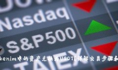 如何将Tokenim中的资产兑换