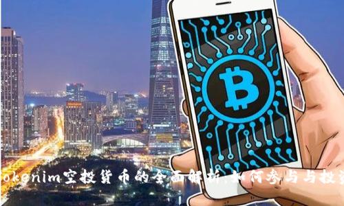 关于Tokenim空投货币的全面解析:如何参与与投资策略