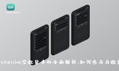 关于Tokenim空投货币的全面