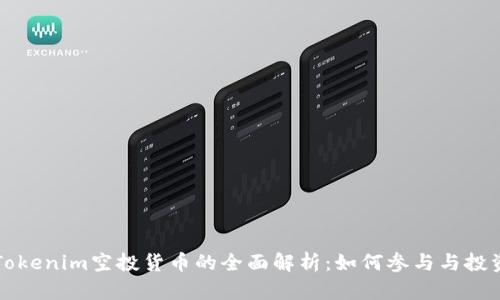 关于Tokenim空投货币的全面解析:如何参与与投资策略
