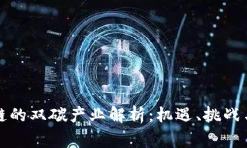基于区块链的双碳产业解析:机遇、挑战与未来发展