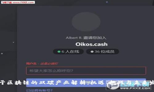 基于区块链的双碳产业解析:机遇、挑战与未来发展