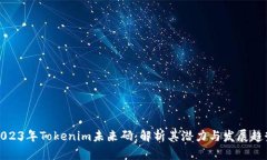 2023年Tokenim未来码：解析其