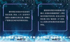 区块链技术的核心特性详