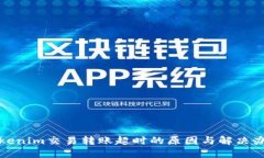 Tokenim交易转账超时的原因