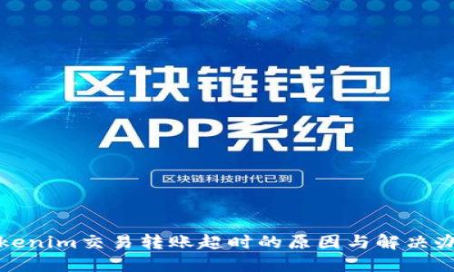 Tokenim交易转账超时的原因与解决办法