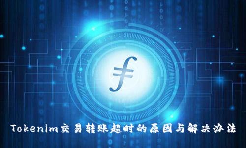 Tokenim交易转账超时的原因与解决办法
