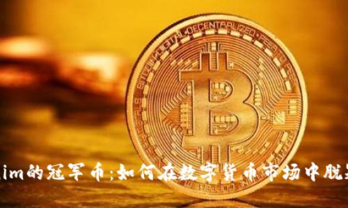 Tokenim的冠军币:如何在数字货币市场中脱颖而出