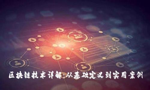 区块链技术详解:从基础定义到实用案例