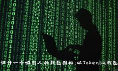 如何设计一个吸引人的钱