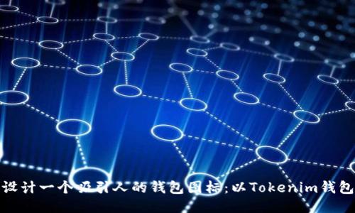 如何设计一个吸引人的钱包图标:以Tokenim钱包为例