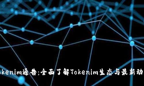 Tokenim通告:全面了解Tokenim生态与最新动态