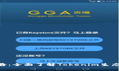 Tokenim通告:全面了解Tokenim生态与最新动态