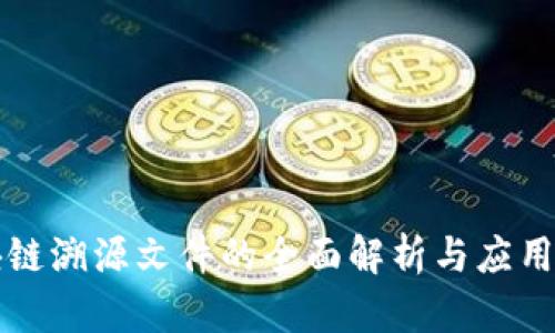 区块链溯源文件的全面解析与应用探讨