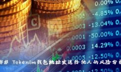 ## Tokenim钱包地址发送给他