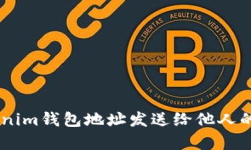 ## Tokenim钱包地址发送给他人的风险分析