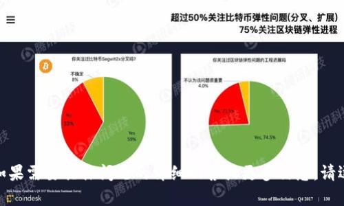 在提及关于Tokenim的EOS地址时，首先要理解一些基本的概念。EOS（企业级区块链技术和智能合约平台）在其生态系统中有一些特定的构造与特性。因此，如果你认为Tokenim的EOS地址不对，可能是由于以下几个原因。

### EOS地址的基础知识

什么是EOS地址
EOS地址是与特定EOS账户相关联的字符串，用于在EOS区块链上进行交易和智能合约交互。典型的EOS地址格式是由字母和数字构成的字符串，通常由12个字符组成。
这些地址用于标识区块链上的账户，确保交易的安全性与准确性。在进行任何交易时，确保输入正确的EOS地址是至关重要的，因为一旦交易被确认，便无法撤销或更改。

Tokenim的EOS地址使用注意事项
Tokenim是一个借助于EOS区块链运行的项目。在使用Tokenim时，首先应验证其EOS地址是否正确。以下是几个检查EOS地址的建议：
ul
    li确保地址格式正确，包含12个字符。/li
    li确认该地址是否关联你的Tokenim账户。/li
    li检查你输入的地址是否有拼写错误。/li
    li查看Tokenim的官方网站或官方社区获取正确的EOS地址。/li
/ul

### EOS地址有哪些常见问题？

Tokenim的EOS地址被标记为错误的常见原因
1. **拼写错误**：用户在输入地址时，常常会发生拼写错误，导致识别不到对应的账户。
2. **过期或变更的地址**：Tokenim项目可能在某些情况下更改其EOS地址，如果用户未及时更新，可能会导致错误的地址。
3. **网络问题**：在某些情况下，网络延迟可能导致地址验证失败，或在转账时未能成功接收，如出现发送延迟，用户可能会怀疑地址错误。
4. **账户未激活**：用户如果创建了新的EOS账户但未完成激活，那也可能在进行操作时显示地址错误提示。


### 如何验证EOS地址的正确性？

有效验证EOS地址的方法
验证EOS地址的正确性，用户可以采用以下几种方法：
ul
    li利用EOS区块链浏览器，如EOSX或Bloks.io，输入EOS地址进行查询。/li
    li确保Tokenim的官方网站上列出的地址与输入地址完整一致。/li
    li在相关的社区论坛或支持渠道中查看是否存在关于地址不正确的讨论。/li
    li向Tokenim支持团队咨询，确认提供的地址是否为最新的和正确的。/li
/ul

### 解决EOS地址问题的步骤

处理EOS地址不正确的步骤
当遇到地址不正确问题时，用户可以采取以下步骤以解决：
ol
    li重新审查输入的EOS地址，确保无任何拼写错误。/li
    li访问Tokenim的官方网站，以确认使用的地址是否为最新。/li
    li如有疑虑，通过官方渠道与支持团队联系确认地址的准确性。/li
    li如地址确认无误后仍无法使用，考虑清除缓存或更换浏览器再次尝试。/li
/ol

### 其他常见相关问题

在讨论EOS地址的问题时，以下5个相关问题也值得关注：

1. **EOS地址可以更改吗？**
2. **如何确保不丢失我的EOS资产？**
3. **如果我的EOS地址被盗了，我该怎么办？**
4. **在哪里可以找到Tokenim的官方EOS地址？**
5. **如何安全地管理我的EOS地址和私钥？**

在下方的内容中，逐个详细介绍这些问题。  

---

由于响应字数受限，以上是对Tokenim的EOS地址不正确问题的概述和部分深入分析。如果需要具体问题的详细回答或更多信息，请逐个提出，我将继续为您提供帮助。